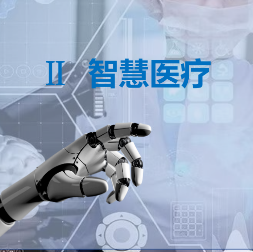 慧医数联（西安）信息技术有限公司